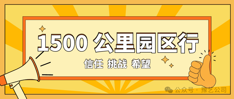 1500 公里園區(qū)行：信任、挑戰(zhàn)與希望！